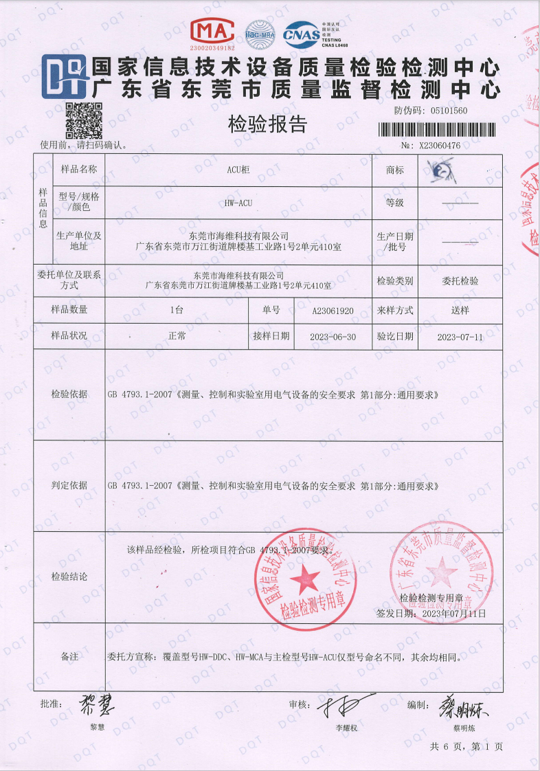 ACU柜檢測(cè)報(bào)告